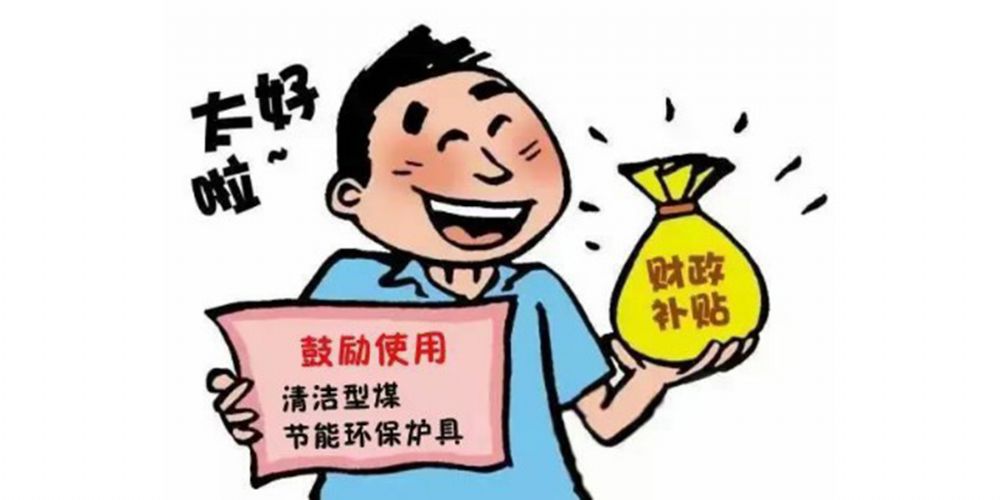利好消息：享受政府補(bǔ)貼高達(dá)400元每臺！